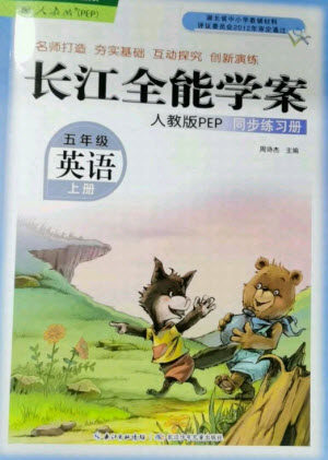 湖北少年儿童出版社2021长江全能学案英语五年级上册人教版答案