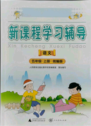 广西师范大学出版社2021新课程学习辅导五年级上册语文统编版参考答案