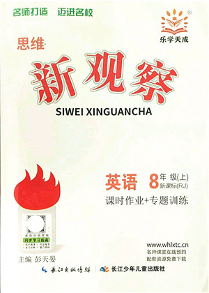 长江少年儿童出版社2021思维新观察八年级英语上册RJ人教版答案 长江少年儿童出版社2021思维新观察八年级英语上册RJ人教版答案
