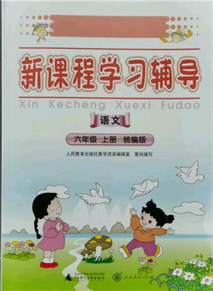 广西师范大学出版社2021新课程学习辅导六年级上册语文统编版参考答案