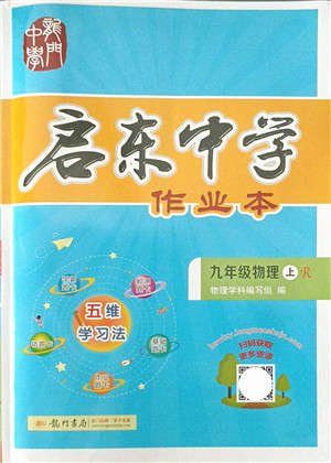 龙门书局2021启东中学作业本九年级物理上册R人教版答案