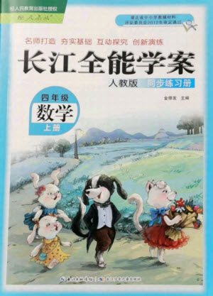 湖北少年儿童出版社2021长江全能学案数学四年级上册人教版答案