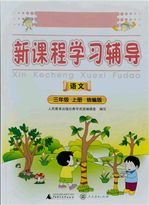 广西师范大学出版社2021新课程学习辅导三年级上册语文统编版参考答案