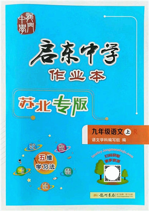 龙门书局2021启东中学作业本九年级语文上册R人教版苏北专版答案