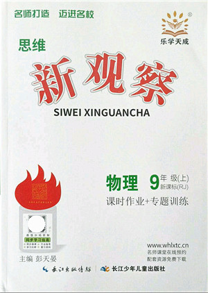 长江少年儿童出版社2021思维新观察九年级物理上册RJ人教版答案 长江少年儿童出版社2021思维新观察九年级物理上册RJ人教版答案