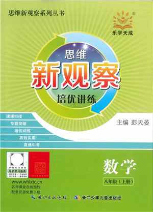 长江少年儿童出版社2021思维新观察培优讲练八年级数学上册人教版答案