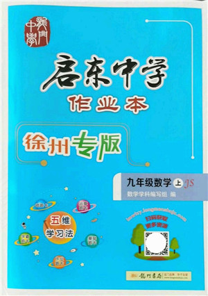 龙门书局2021启东中学作业本九年级数学上册JS江苏版徐州专版答案 龙门书局2021启东中学作业本九年级数学上册JS江苏版徐州专版答案