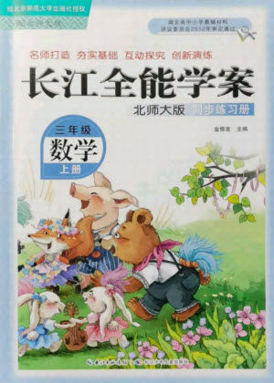 湖北少年儿童出版社2021长江全能学案数学三年级上册北师大版答案