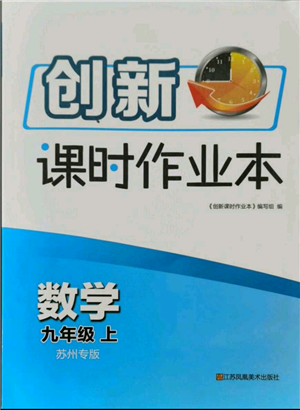 江苏凤凰美术出版社2021创新课时作业本九年级上册数学苏州专版参考答案