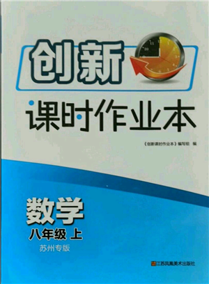 江苏凤凰美术出版社2021创新课时作业本八年级上册数学苏州专版参考答案