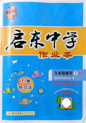 龙门书局2021启东中学作业本九年级数学上册BS北师版答案 龙门书局2021启东中学作业本九年级数学上册BS北师版答案