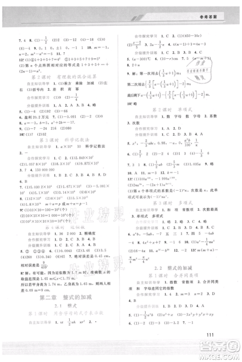 广西师范大学出版社2021新课程学习辅导七年级上册数学人教版参考答案