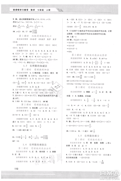广西师范大学出版社2021新课程学习辅导七年级上册数学人教版参考答案 广西师范大学出版社2021新课程学习辅导七年级上册数学人教版参考答案