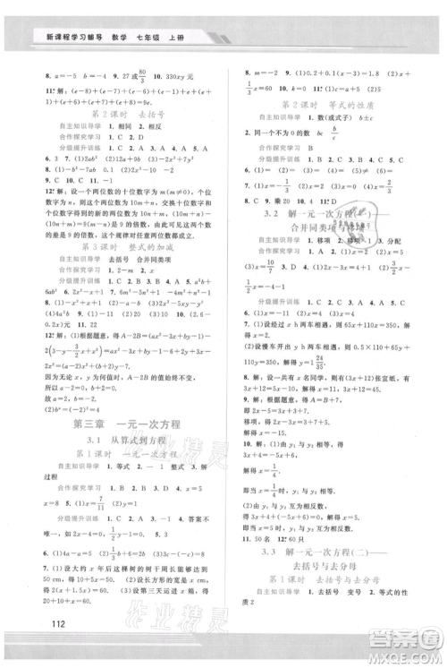 广西师范大学出版社2021新课程学习辅导七年级上册数学人教版参考答案