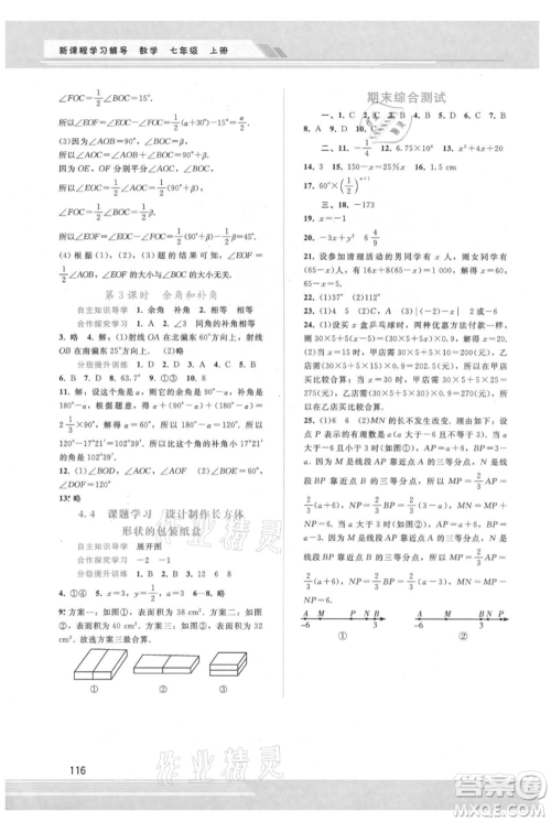 广西师范大学出版社2021新课程学习辅导七年级上册数学人教版参考答案