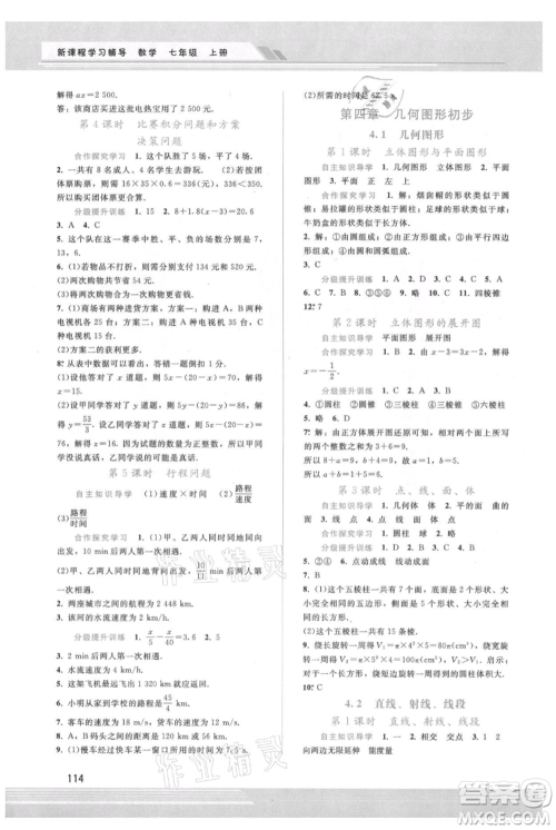 广西师范大学出版社2021新课程学习辅导七年级上册数学人教版参考答案