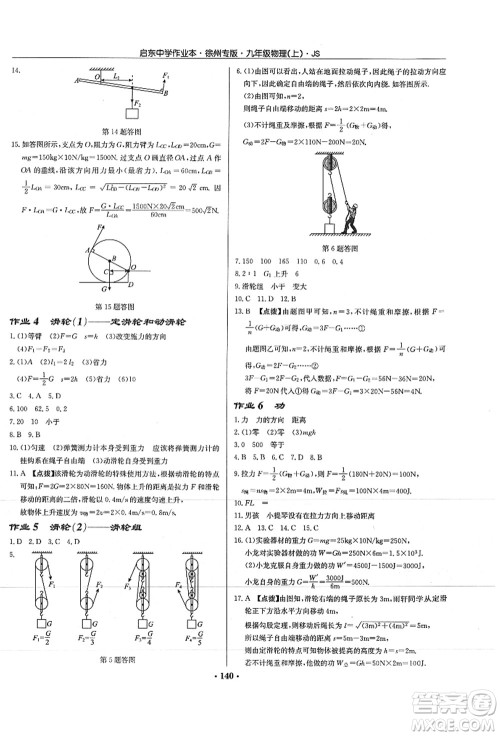 龙门书局2021启东中学作业本九年级物理上册JS江苏版徐州专版答案