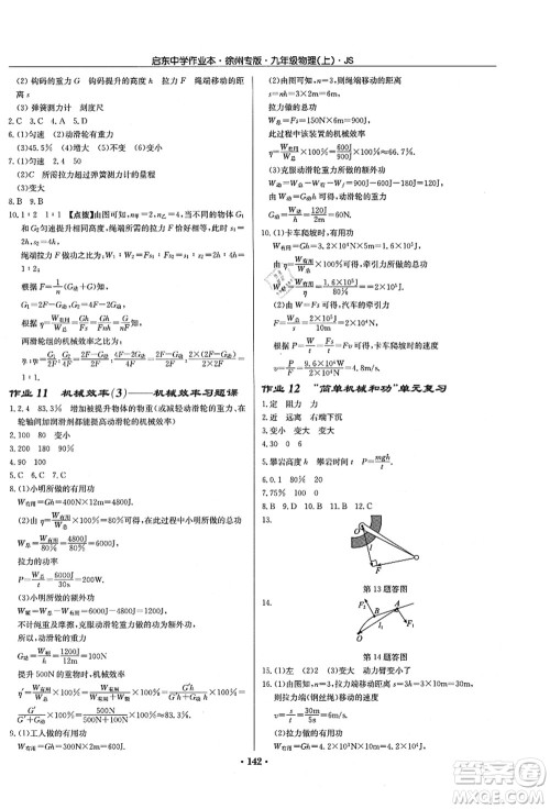 龙门书局2021启东中学作业本九年级物理上册JS江苏版徐州专版答案