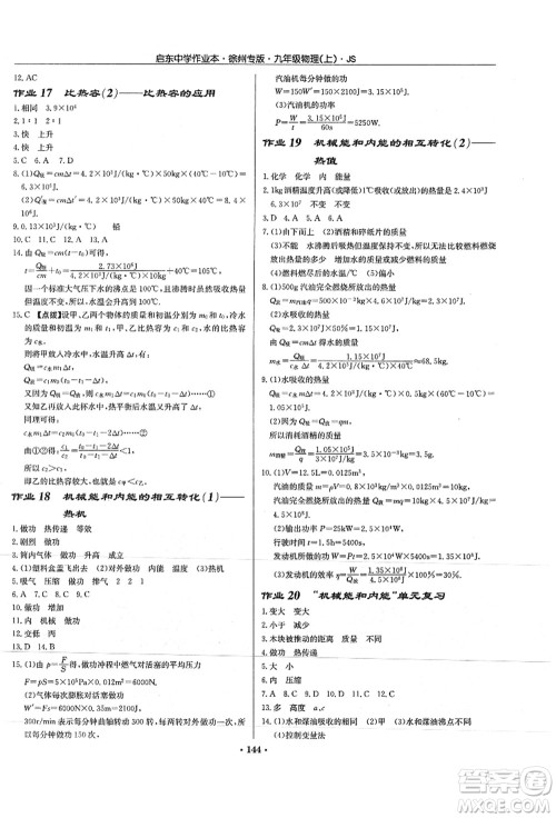 龙门书局2021启东中学作业本九年级物理上册JS江苏版徐州专版答案 龙门书局2021启东中学作业本九年级物理上册JS江苏版徐州专版答案