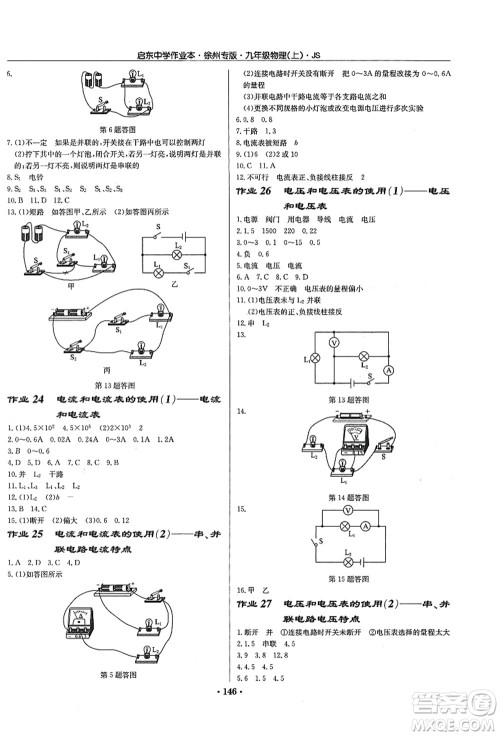 龙门书局2021启东中学作业本九年级物理上册JS江苏版徐州专版答案