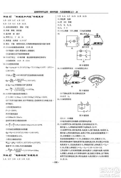 龙门书局2021启东中学作业本九年级物理上册JS江苏版徐州专版答案