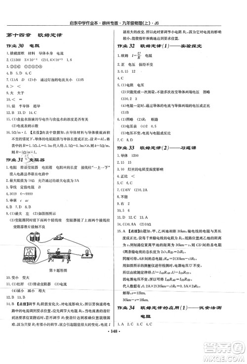 龙门书局2021启东中学作业本九年级物理上册JS江苏版徐州专版答案