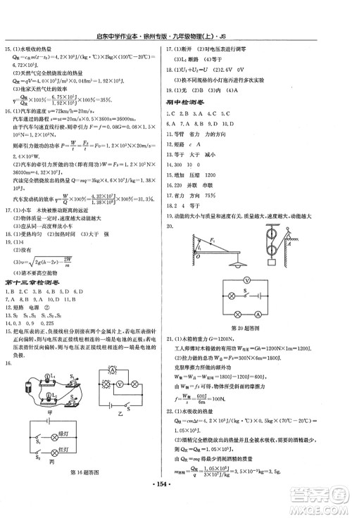 龙门书局2021启东中学作业本九年级物理上册JS江苏版徐州专版答案