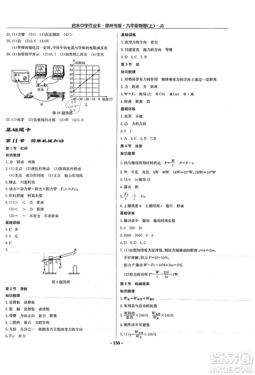 龙门书局2021启东中学作业本九年级物理上册JS江苏版徐州专版答案