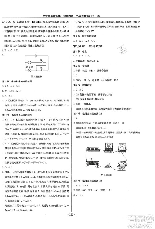 龙门书局2021启东中学作业本九年级物理上册JS江苏版徐州专版答案