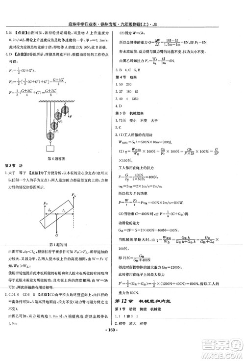 龙门书局2021启东中学作业本九年级物理上册JS江苏版徐州专版答案