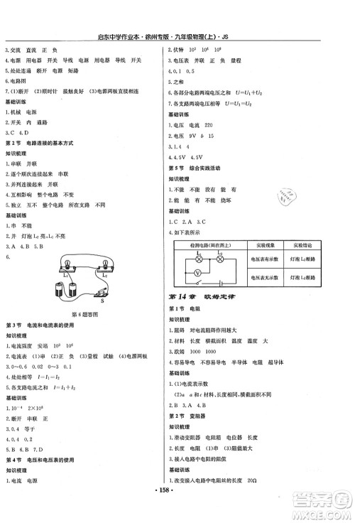 龙门书局2021启东中学作业本九年级物理上册JS江苏版徐州专版答案