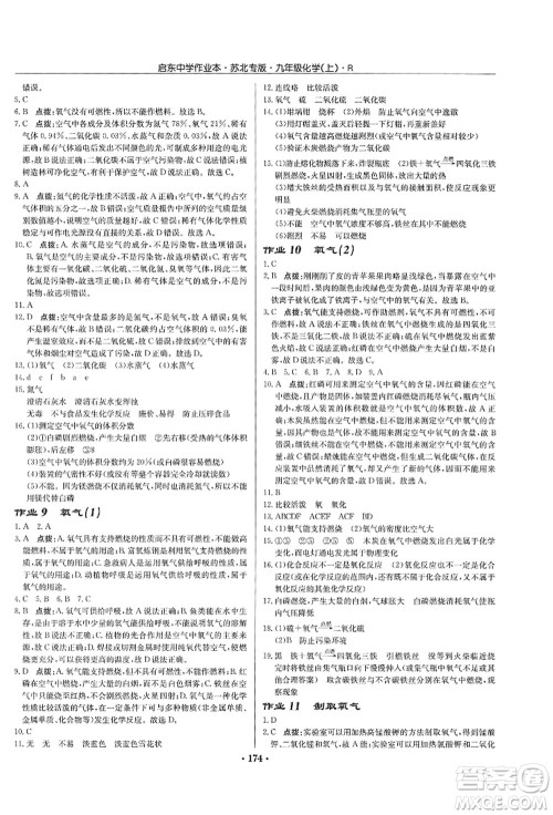 龙门书局2021启东中学作业本九年级化学上册R人教版苏北专版答案 龙门书局2021启东中学作业本九年级化学上册R人教版苏北专版答案