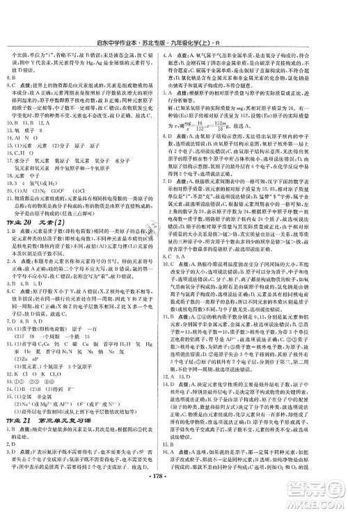 龙门书局2021启东中学作业本九年级化学上册R人教版苏北专版答案 龙门书局2021启东中学作业本九年级化学上册R人教版苏北专版答案