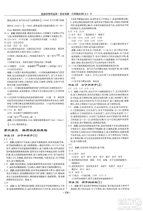 龙门书局2021启东中学作业本九年级化学上册R人教版苏北专版答案