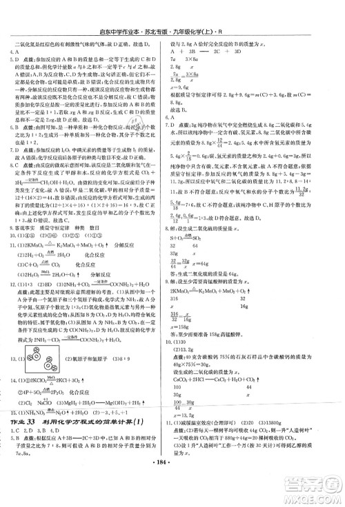 龙门书局2021启东中学作业本九年级化学上册R人教版苏北专版答案