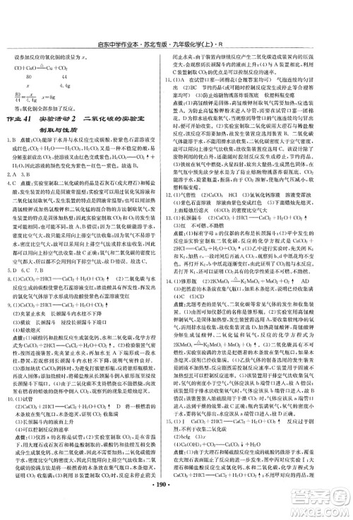 龙门书局2021启东中学作业本九年级化学上册R人教版苏北专版答案 龙门书局2021启东中学作业本九年级化学上册R人教版苏北专版答案