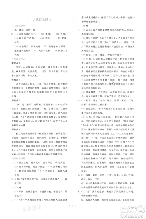 广西师范大学出版社2021新课程学习辅导七年级上册语文人教版参考答案