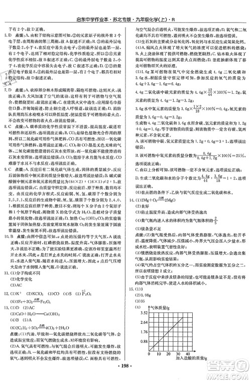 龙门书局2021启东中学作业本九年级化学上册R人教版苏北专版答案 龙门书局2021启东中学作业本九年级化学上册R人教版苏北专版答案