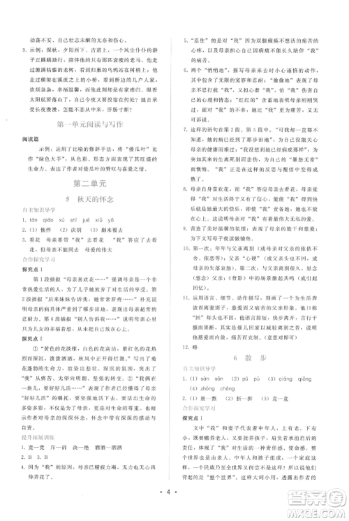 广西师范大学出版社2021新课程学习辅导七年级上册语文人教版参考答案