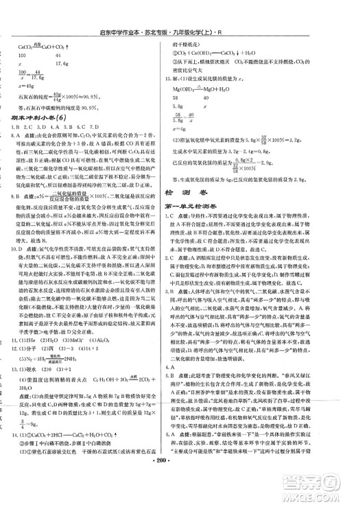 龙门书局2021启东中学作业本九年级化学上册R人教版苏北专版答案