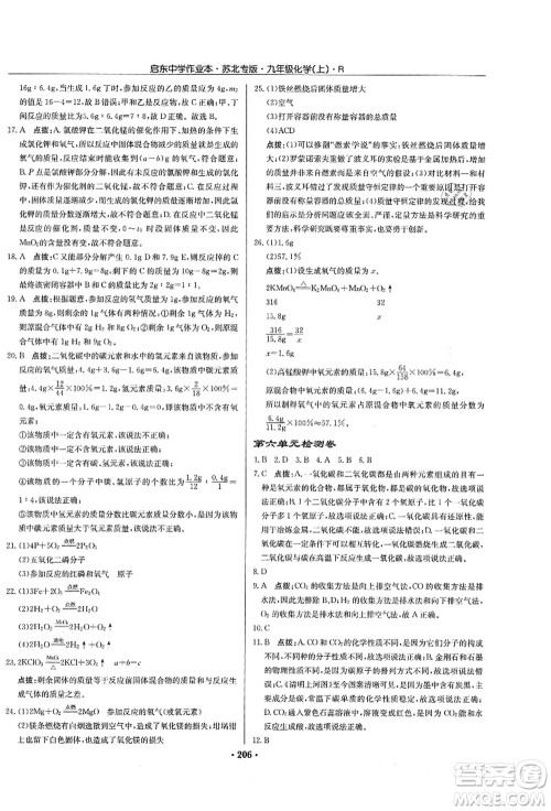 龙门书局2021启东中学作业本九年级化学上册R人教版苏北专版答案 龙门书局2021启东中学作业本九年级化学上册R人教版苏北专版答案