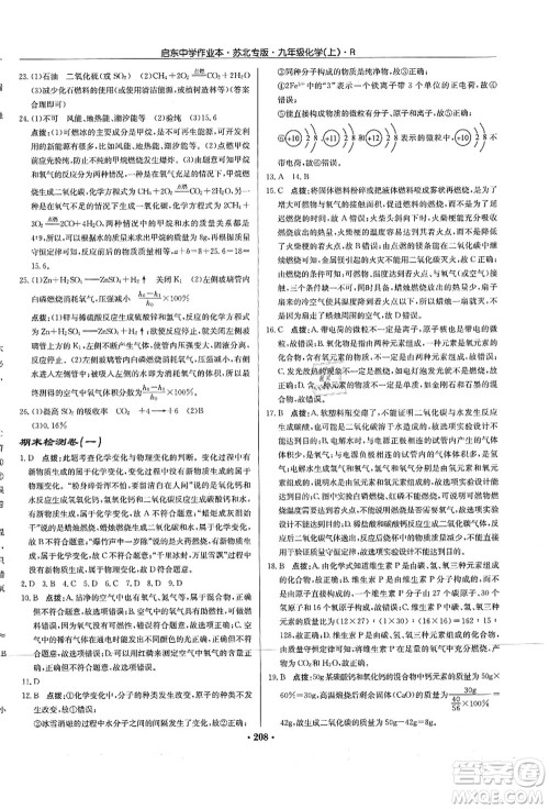 龙门书局2021启东中学作业本九年级化学上册R人教版苏北专版答案 龙门书局2021启东中学作业本九年级化学上册R人教版苏北专版答案
