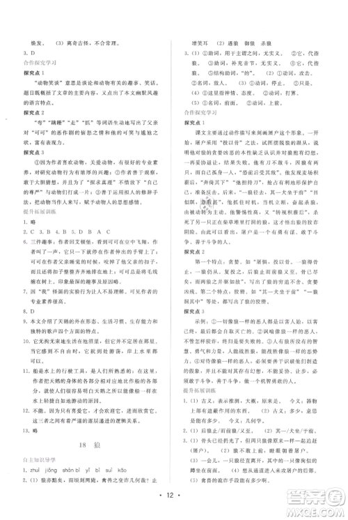 广西师范大学出版社2021新课程学习辅导七年级上册语文人教版参考答案