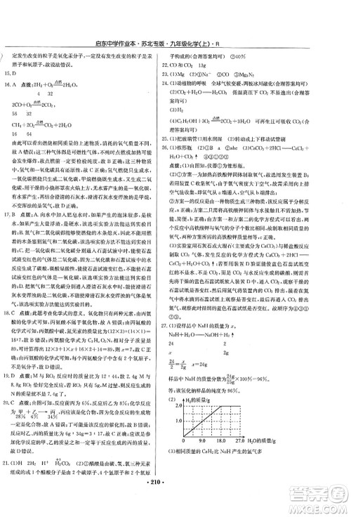 龙门书局2021启东中学作业本九年级化学上册R人教版苏北专版答案