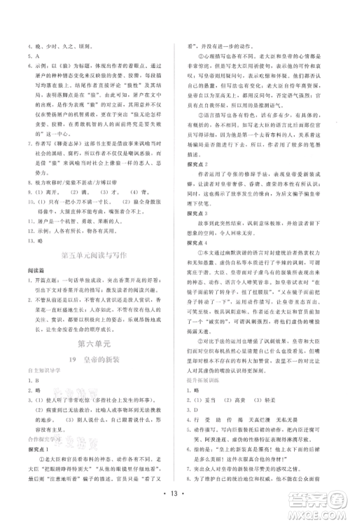 广西师范大学出版社2021新课程学习辅导七年级上册语文人教版参考答案