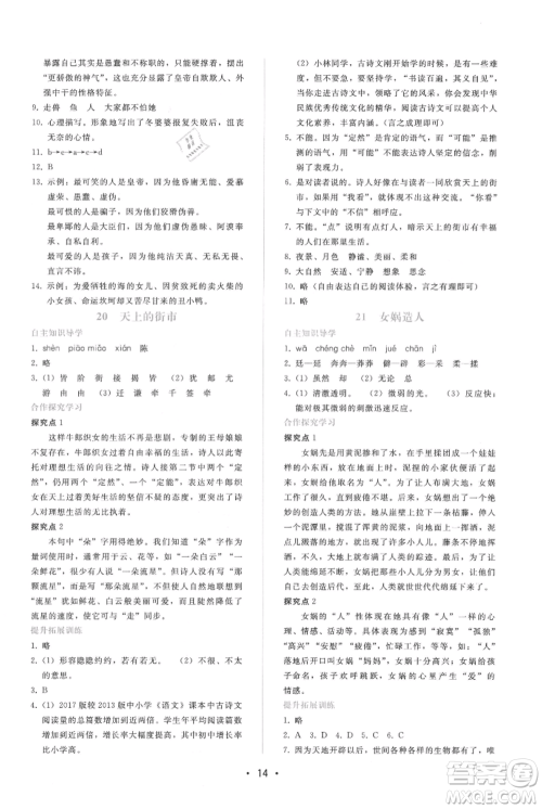 广西师范大学出版社2021新课程学习辅导七年级上册语文人教版参考答案