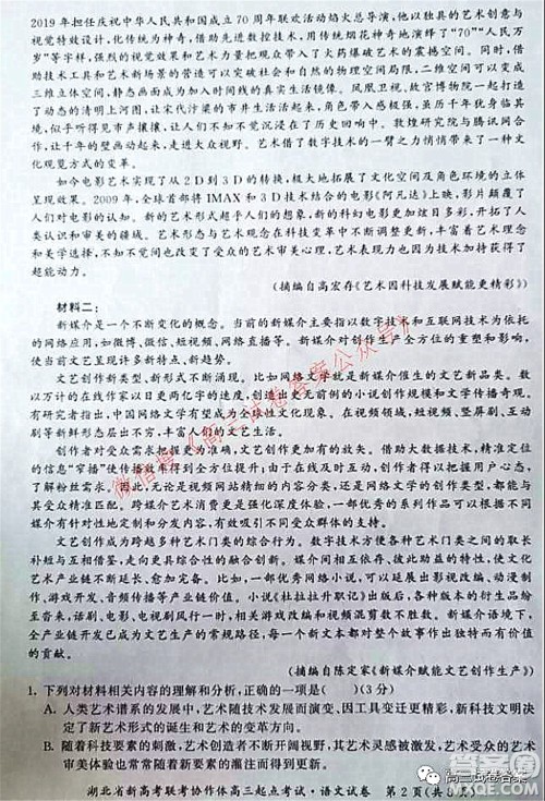 2021年湖北省新高考联考协作体高三起点考试语文试卷及答案 2021年湖北省新高考联考协作体高三起点考试语文试卷及答案