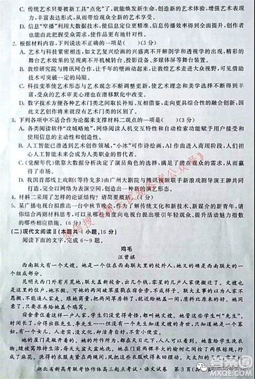 2021年湖北省新高考联考协作体高三起点考试语文试卷及答案 2021年湖北省新高考联考协作体高三起点考试语文试卷及答案