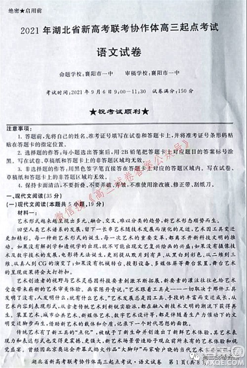 2021年湖北省新高考联考协作体高三起点考试语文试卷及答案 2021年湖北省新高考联考协作体高三起点考试语文试卷及答案
