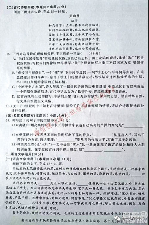 2021年湖北省新高考联考协作体高三起点考试语文试卷及答案 2021年湖北省新高考联考协作体高三起点考试语文试卷及答案